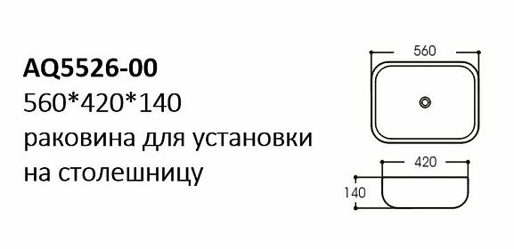 Накладная раковина Aquatek AQ5526-00 56*42*14